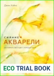 Сияние акварели. Как поймать свет и цвет с помощью кисти