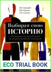 Выбирая свою историю. "Развилки" на пути России от рюриковичей до олигархов