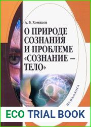 О природе сознания и проблеме "сознание-тело"