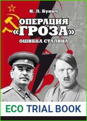 Операция «Гроза». Ошибка Сталина