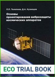 Основы проектирования виброзащиты космических аппаратов