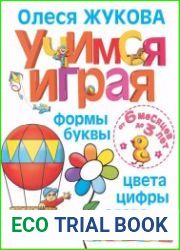 Учимся играя. Формы, буквы, цвета, цифры, слова