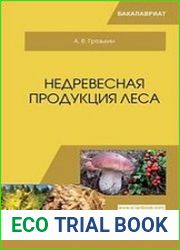 Недревесная продукция леса