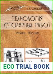 Технология столярных работ