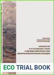Археология и естественные науки в изучении культурного слоя объектов археологического наследия