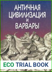 Античная цивилизация и варвары