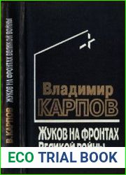 Жуков на фронтах Великой войны