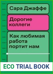Дорогие коллеги. Как любимая работа портит нам жизнь