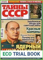 Загадки истории. Тайны СССР