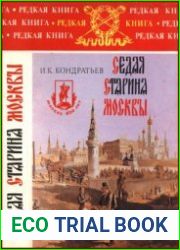 Седая старина Москвы Исторический обзор и полный указатель ее дoстопамятностей