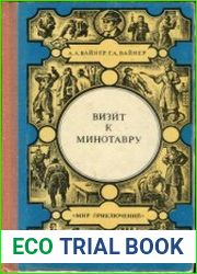 Визит к Минотавру. Гонки по вертикали Романы. Серия «Мир приключений»