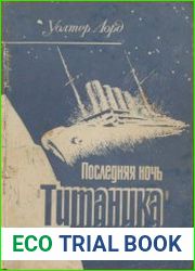 Последняя ночь «Титаника»