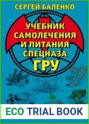 Учебник самолечения и питания Спецназа ГРУ
