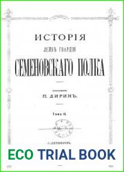 История лейб-гвардии Семеновского полка. Т.2