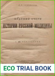 Краткий очерк истории русской медицины