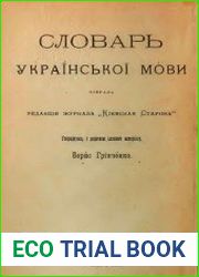 Словарь українскої мови. Т.2