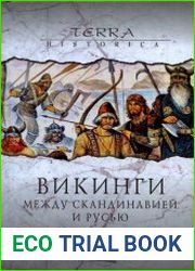 Викинги. Между Скандинавией и Русью
