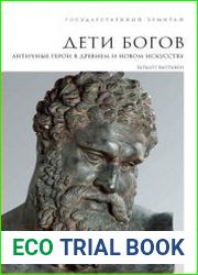 Государственный эрмитаж. Дети богов. Античные герои в древнем и новом искусстве. Каталог выставки