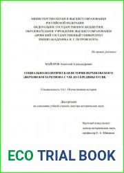 Социально-политическая история Верхнеокского (Верховского) региона с VIII до середины XVI вв.