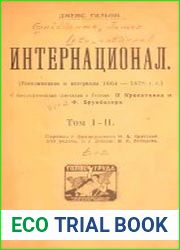 Интернационал (Воспоминания и материалы, 1864-1878 гг)