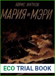 Мария и Мэри