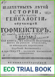 Шляхетных детей истории, да от части генеалогии, обучающей гофмейстер (дядька)