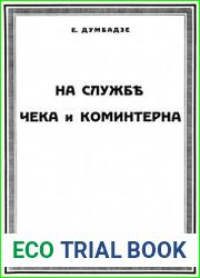 На службе Чека и Коминтерна. Личные воспоминания
