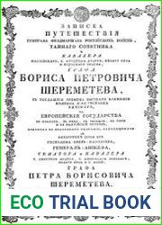 Записка путешествия Б.П. Шереметева в европейские государства