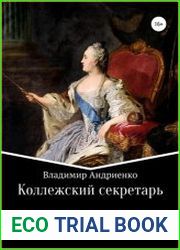 Коллежский секретарь. Мучительница и душегубица