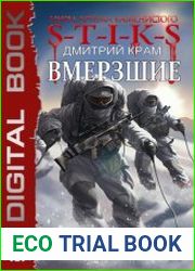 Вмерзшие. Цикл из 2 книг