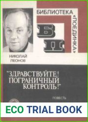 "Здравствуйте! Пограничный контроль!"