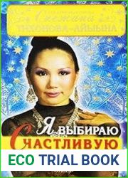 Я выбираю счастливую жизнь! Формулы исполнения сокровенных желаний