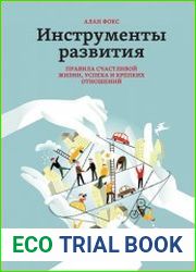 Инструменты развития. Правила счастливой жизни, успеха и крепких отношений