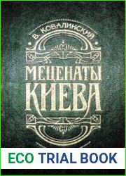 Меценаты Киева