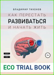 Как перестать развиваться и начать жить