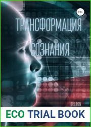 Трансформация сознания. Практическое руководство