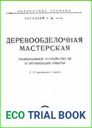 Деревообделочная мастерская