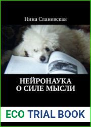 Нейронаука о силе мысли