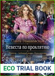 Невеста по проклятию