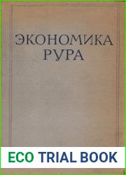 Экономика Рура