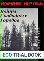 Молчание Мёртвых. Войны Свободных Городов