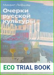 Очерки русской культуры
