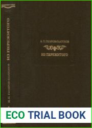 Из пережитого. В 2-х томах