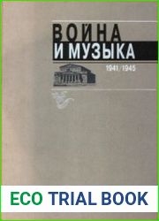 Вои?на и музыка. 1941-1945 Большои? театр в годы вои?ны