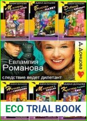 Серия "Евлампия Романова. Следствие ведёт дилетант" в 59 книгах