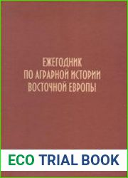 Ежегодник по аграрной истории Восточной Европы. 2014 год Фискальная политика и налогово-повинностные практики в аграрной истории России X–XXI вв.