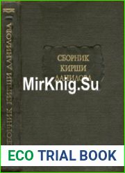 Древние российские стихотворения, собранные Киршею Даниловым. 2-е изд.