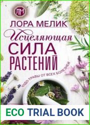 Исцеляющая сила растений. Чудо-травы от всех болезней