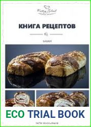 Бабки. Книга рецептов