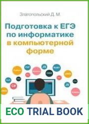 Подготовка к ЕГЭ по информатике в компьютерной форме